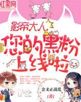 影帝大人,您的黑粉上线啦