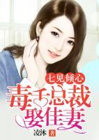 七见倾心:毒舌总裁娶佳妻