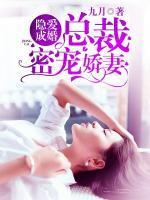 隐爱成婚:总裁密宠娇妻