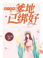 报告妈咪,爹地已绑好