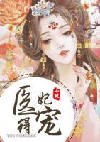 无聊小说网 医妃得宠