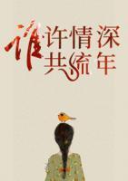 谁许情深共流年小说阅读