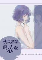 无聊小说网 秋风瑟瑟解我意
