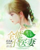 重生八零：全能小医妻小说阅读