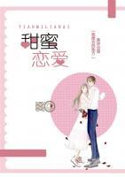 甜蜜恋爱小说阅读