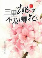 三里桃花不及卿小说阅读