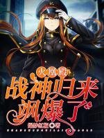 火凰殿:战神归来飒爆了