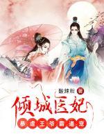倾城医妃:暴虐王爷霸道宠