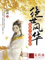 绝世风华：替嫁丫鬟了不得小说阅读