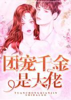 团宠千金是大佬