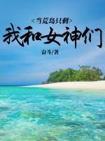 当荒岛只剩我和女神们小说阅读