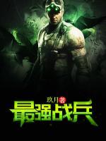 最强战兵小说阅读