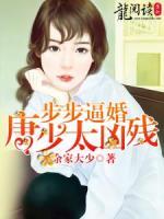 步步逼婚:唐少太凶残