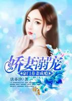 娇妻溺宠:豪门养妻成瘾