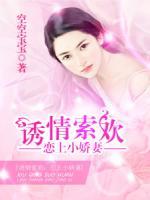诱情索欢:恋上小娇妻