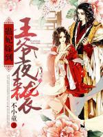 蛊妃嫁到：王爷夜来袭小说阅读