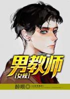 女校男教师