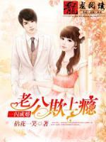 一闪成婚:老公欺上瘾