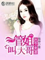 沐“爷”来袭:管姐叫大哥