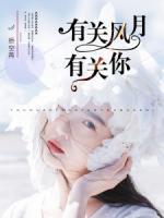有关风月有关你小说阅读