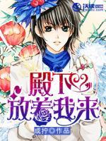 殿下，放着我来！小说阅读