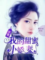 军宠:我的甜蜜小娇妻