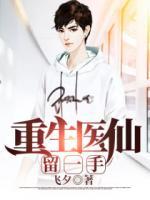重生医仙留一手小说阅读