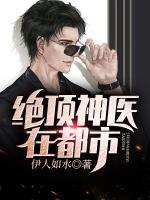 绝顶神医在都市小说阅读