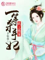 妖王绝宠:一等杀手妃