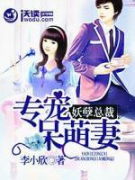 妖孽总裁:专宠呆萌妻