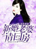 意乱情迷:新婚老婆请回房