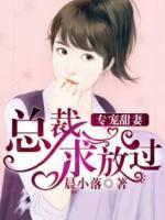 专宠甜妻:总裁求放过