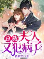 总裁,夫人又犯病了