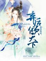 锦绣凰途:弃后倾天下