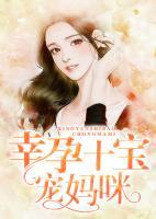 幸孕十宝宠妈咪小说阅读