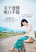 关于爱情,绝口不提