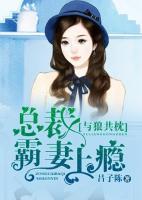 与狼共枕:总裁霸妻上瘾