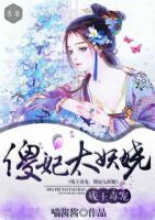 残王毒宠，傻妃太妖娆小说阅读