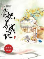 大明宫：帝妃养成记小说阅读