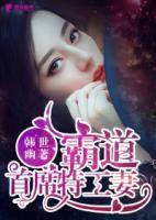霸道首席特工妻小说阅读