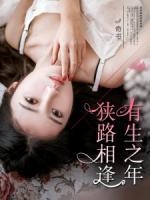 有生之年,狭路相逢