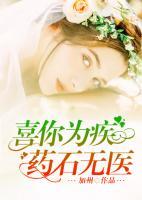 喜你为疾,药石无医