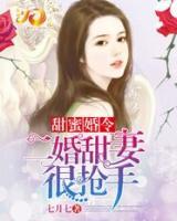 甜蜜婚令:二婚甜妻很抢手