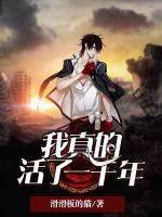 我真的活了一千年小说阅读