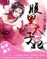 太子嫁到,腹黑太子妃