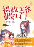 萌妃撩人:摄政王爷欺上门