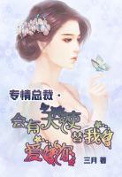 专情总裁?会有天使替我爱你