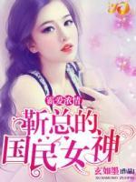 霸爱浓情:靳总的国民女神