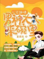 一见钟情：男神大人来碗里小说阅读
