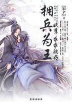 拥兵为王:妖孽,乖乖躺好